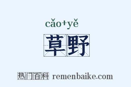 草野是什么意思的图片